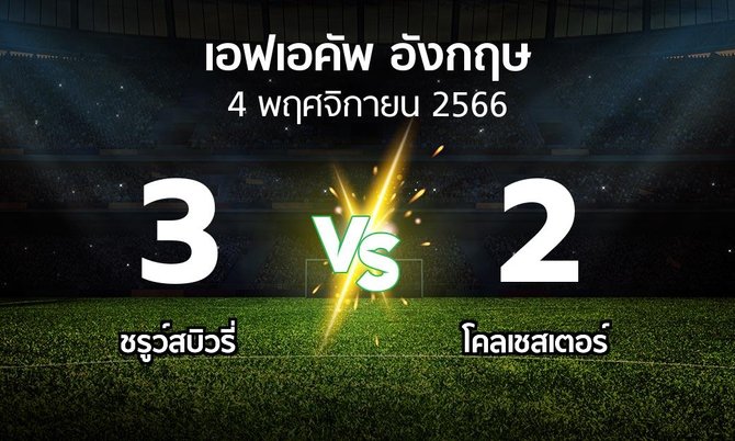 ผลบอล : ชรูว์สบิวรี่ vs โคลเชสเตอร์ (เอฟเอ คัพ 2023-2024)
