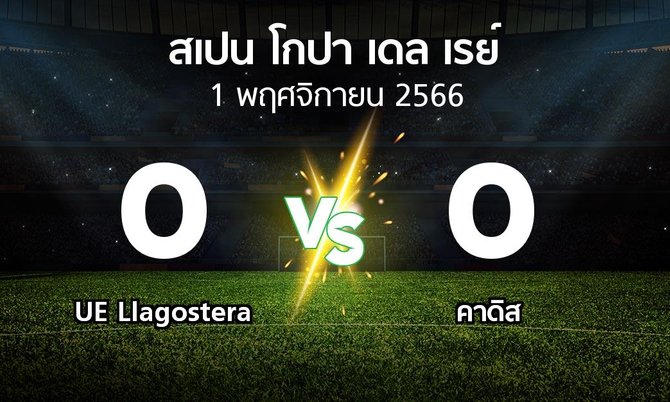 ผลบอล : UE Llagostera vs คาดิส (สเปน-โกปาเดลเรย์ 2023-2024)