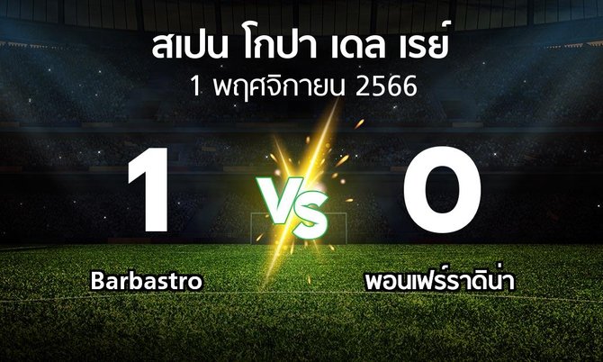 ผลบอล : Barbastro vs พอนเฟร์ราดิน่า (สเปน-โกปาเดลเรย์ 2023-2024)