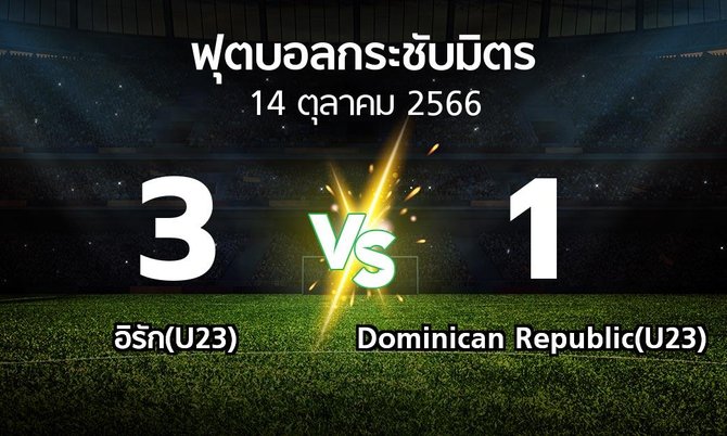 โปรแกรมบอล : อิรัก(U23) vs Dominican Republic(U23) (ฟุตบอลกระชับมิตร)