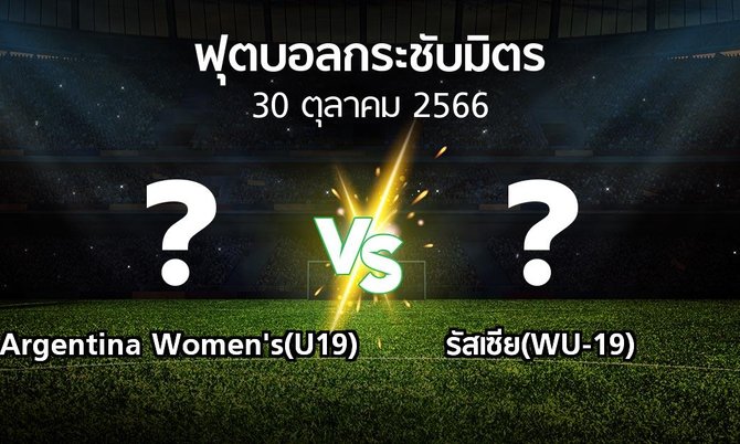 โปรแกรมบอล : Argentina Women's(U19) vs รัสเซีย(WU-19) (ฟุตบอลกระชับมิตร)