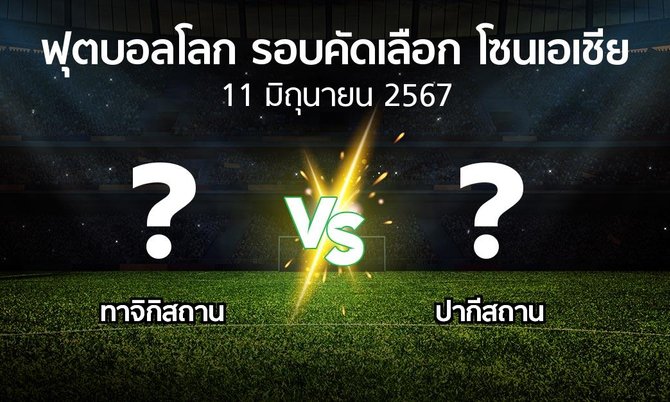 โปรแกรมบอล : ทาจิกิสถาน vs ปากีสถาน (ฟุตบอลโลก-รอบคัดเลือก-โซนเอเชีย 2023-2026)