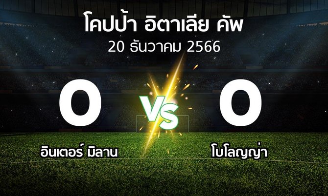ผลบอล : อินเตอร์ มิลาน vs โบโลญญ่า (โคปป้าอิตาเลียคัพ 2023-2024)