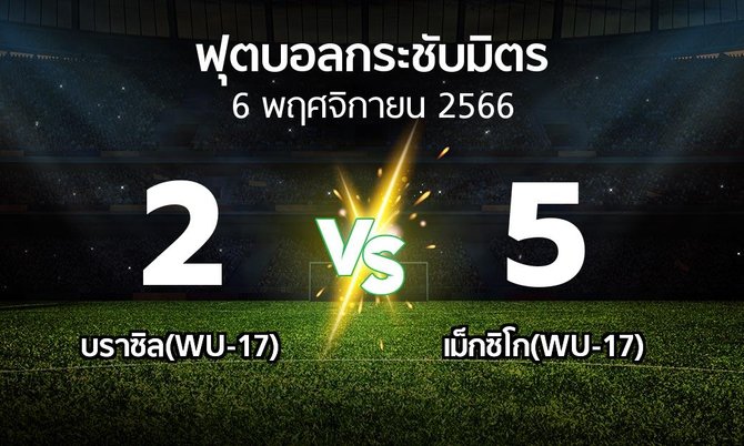 โปรแกรมบอล : บราซิล(WU-17) vs เม็กซิโก(WU-17) (ฟุตบอลกระชับมิตร)