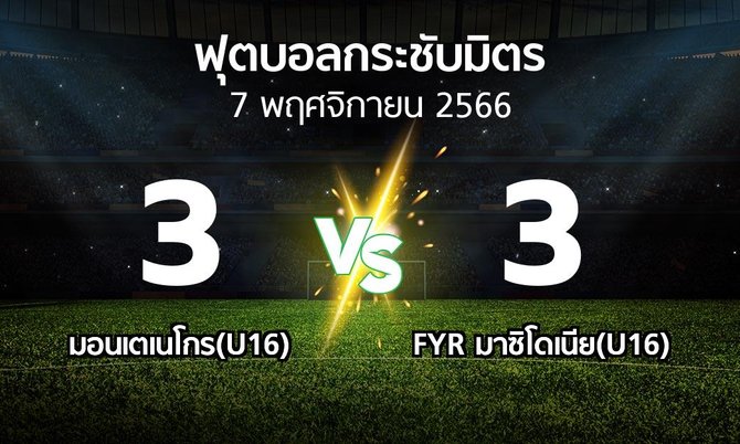 โปรแกรมบอล : มอนเตเนโกร(U16) vs FYR มาซิโดเนีย(U16) (ฟุตบอลกระชับมิตร)