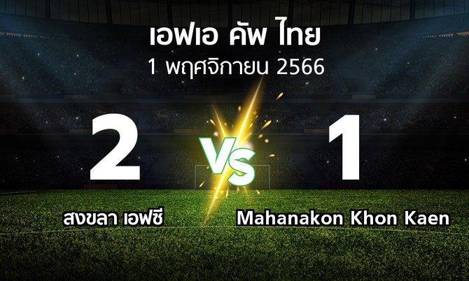 ผลบอล : สงขลา เอฟซี vs Mahanakon Khon Kaen (ไทยเอฟเอคัพ 2023-2024)