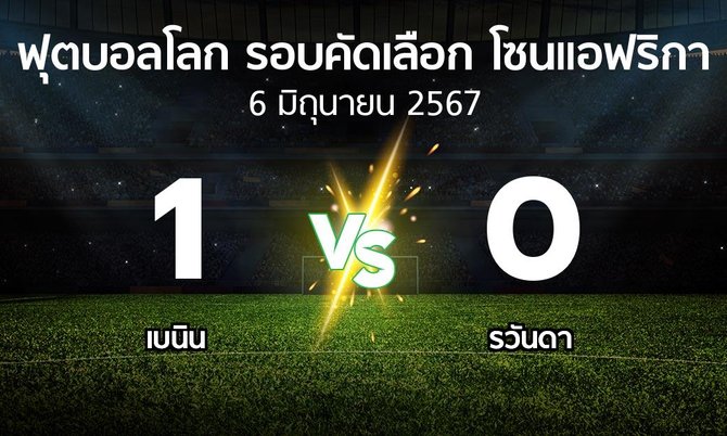 ผลบอล : เบนิน vs รวันดา (ฟุตบอลโลก-รอบคัดเลือก-โซนแอฟริกา 2023-2025)