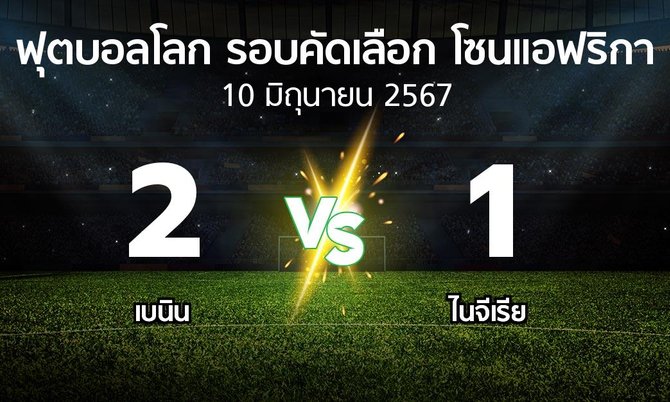 ผลบอล : เบนิน vs ไนจีเรีย (ฟุตบอลโลก-รอบคัดเลือก-โซนแอฟริกา 2023-2025)