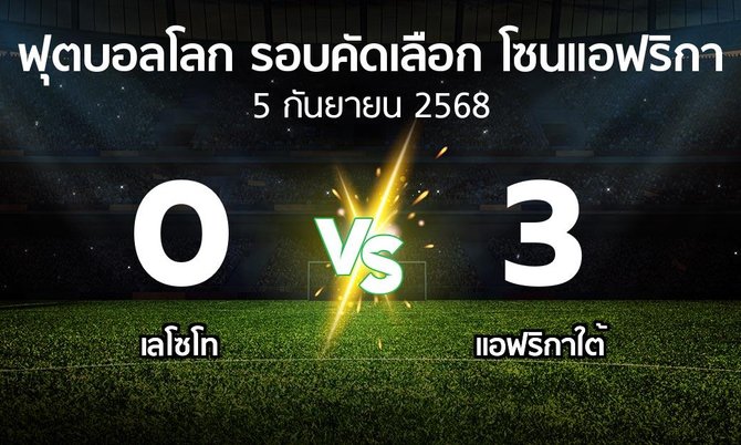 ผลบอล : เลโซโท vs แอฟริกาใต้ (ฟุตบอลโลก-รอบคัดเลือก-โซนแอฟริกา 2023-2025)