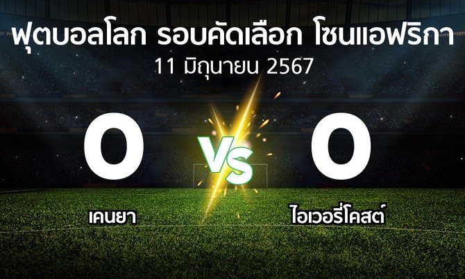 ผลบอล : เคนยา vs ไอเวอรี่โคสต์ (ฟุตบอลโลก-รอบคัดเลือก-โซนแอฟริกา 2023-2025)