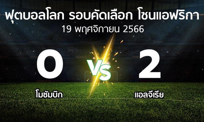 ผลบอล : โมซัมบิก vs แอลจีเรีย (ฟุตบอลโลก-รอบคัดเลือก-โซนแอฟริกา 2023-2025)