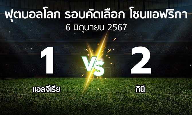 ผลบอล : แอลจีเรีย vs กินี (ฟุตบอลโลก-รอบคัดเลือก-โซนแอฟริกา 2023-2025)