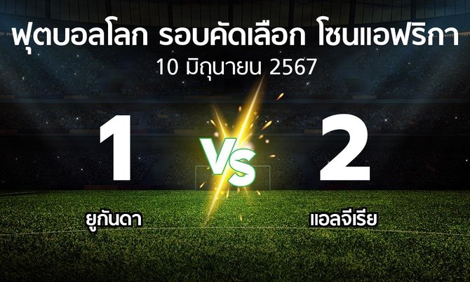 ผลบอล : ยูกันดา vs แอลจีเรีย (ฟุตบอลโลก-รอบคัดเลือก-โซนแอฟริกา 2023-2025)