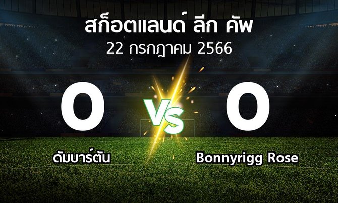 ผลบอล : ดัมบาร์ตัน vs Bonnyrigg Rose (สก็อตแลนด์-ลีก-คัพ 2023)