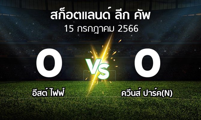 ผลบอล : อีสต์ ไฟฟ์ vs ควีนส์ ปาร์ค(N) (สก็อตแลนด์-ลีก-คัพ 2023)