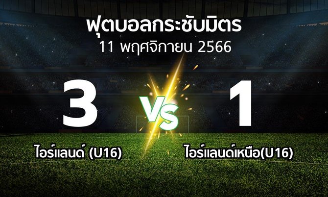 โปรแกรมบอล : ไอร์แลนด์ (U16) vs ไอร์แลนด์เหนือ(U16) (ฟุตบอลกระชับมิตร)