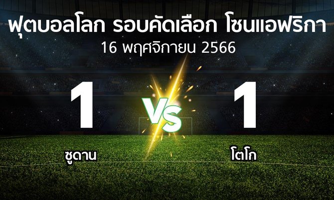 ผลบอล : ซูดาน vs โตโก (ฟุตบอลโลก-รอบคัดเลือก-โซนแอฟริกา 2023-2025)