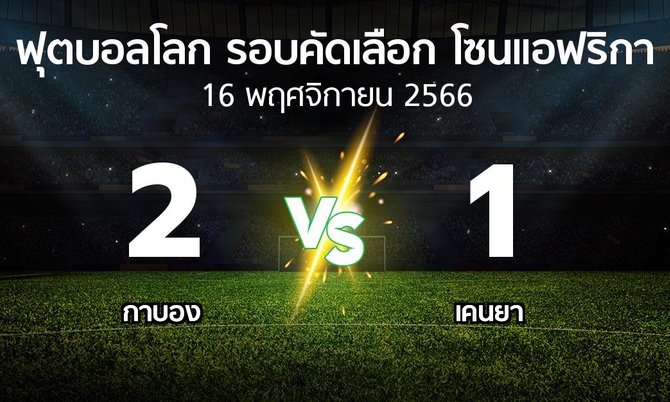 ผลบอล : กาบอง vs เคนยา (ฟุตบอลโลก-รอบคัดเลือก-โซนแอฟริกา 2023-2025)