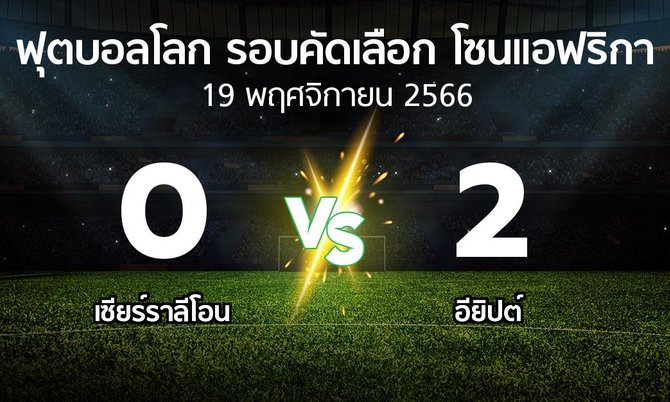 ผลบอล : เซียร์ราลีโอน vs อียิปต์ (ฟุตบอลโลก-รอบคัดเลือก-โซนแอฟริกา 2023-2025)