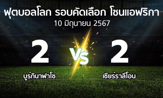 ผลบอล : บูร์กินาฟาโซ vs เซียร์ราลีโอน (ฟุตบอลโลก-รอบคัดเลือก-โซนแอฟริกา 2023-2025)