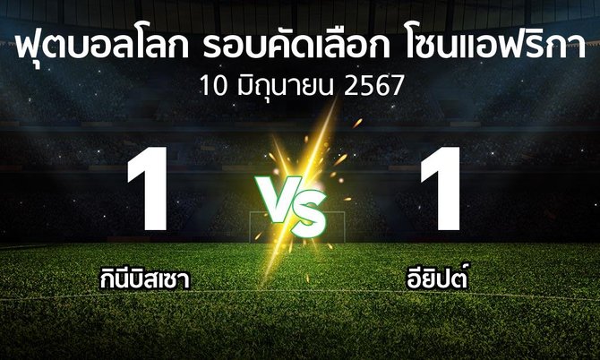 ผลบอล : กินีบิสเซา vs อียิปต์ (ฟุตบอลโลก-รอบคัดเลือก-โซนแอฟริกา 2023-2025)