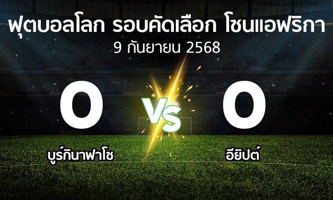 ผลบอล : บูร์กินาฟาโซ vs อียิปต์ (ฟุตบอลโลก-รอบคัดเลือก-โซนแอฟริกา 2023-2025)