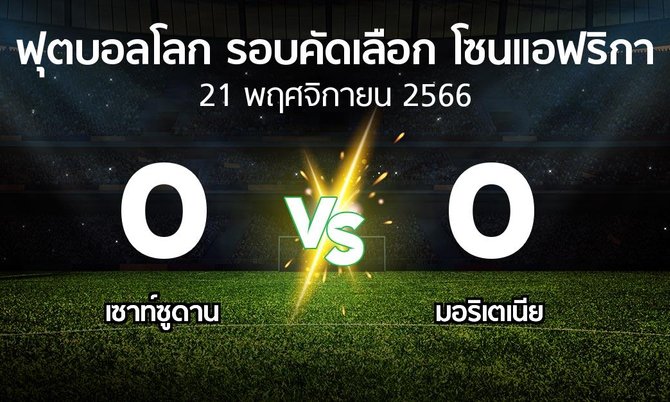 ผลบอล : เซาท์ซูดาน vs มอริเตเนีย (ฟุตบอลโลก-รอบคัดเลือก-โซนแอฟริกา 2023-2025)