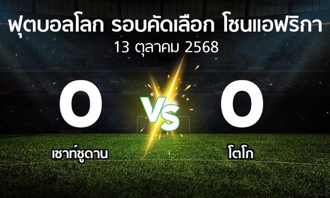 ผลบอล : เซาท์ซูดาน vs โตโก (ฟุตบอลโลก-รอบคัดเลือก-โซนแอฟริกา 2023-2025)