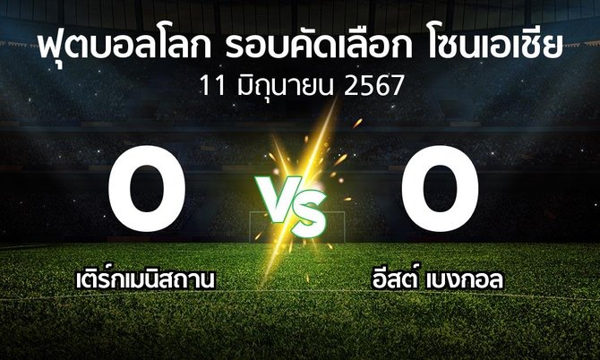 ผลบอล : เติร์กเมนิสถาน vs อีสต์ เบงกอล (ฟุตบอลโลก-รอบคัดเลือก-โซนเอเชีย 2023-2026)