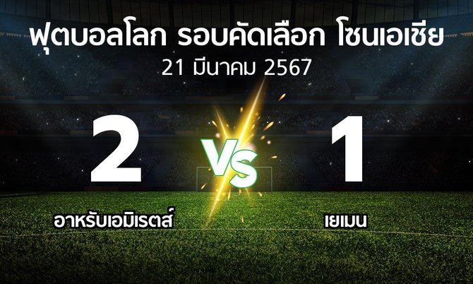 ผลบอล : อาหรับเอมิเรตส์ vs เยเมน (ฟุตบอลโลก-รอบคัดเลือก-โซนเอเชีย 2023-2026)