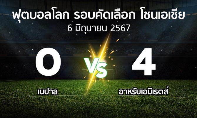 ผลบอล : เนปาล vs อาหรับเอมิเรตส์ (ฟุตบอลโลก-รอบคัดเลือก-โซนเอเชีย 2023-2026)