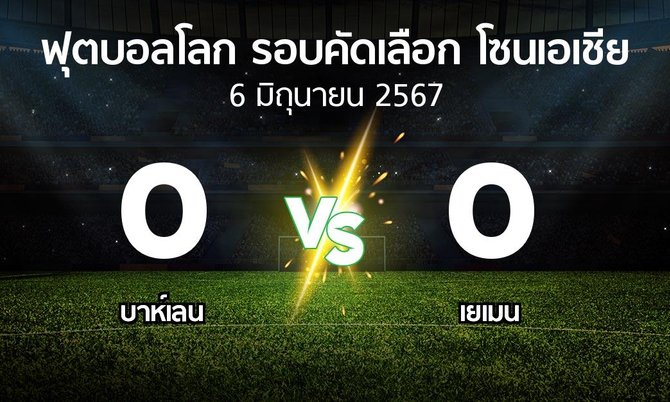 ผลบอล : บาห์เลน vs เยเมน (ฟุตบอลโลก-รอบคัดเลือก-โซนเอเชีย 2023-2026)