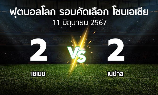 ผลบอล : เยเมน vs เนปาล (ฟุตบอลโลก-รอบคัดเลือก-โซนเอเชีย 2023-2026)