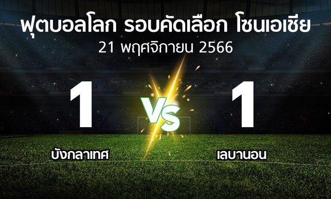 ผลบอล : บังกลาเทศ vs เลบานอน (ฟุตบอลโลก-รอบคัดเลือก-โซนเอเชีย 2023-2026)
