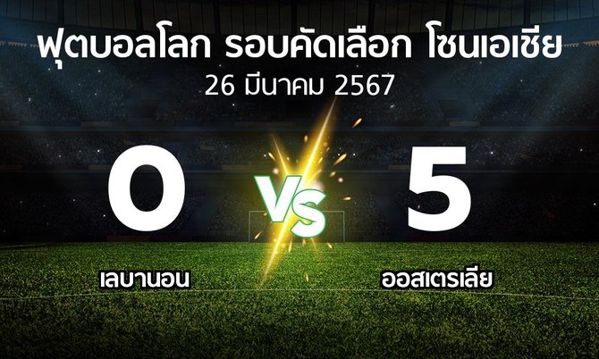 ผลบอล : เลบานอน vs ออสเตรเลีย (ฟุตบอลโลก-รอบคัดเลือก-โซนเอเชีย 2023-2026)