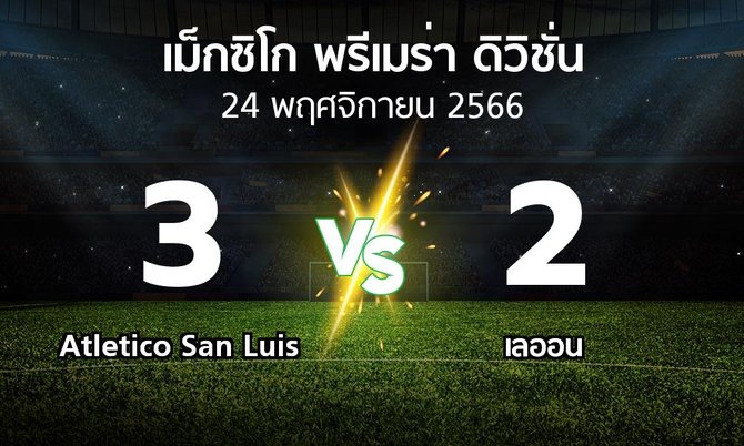 ผลบอล : Atletico San Luis vs เลออน (เม็กซิโก-พรีเมร่า-ดิวิชั่น 2023-2024)