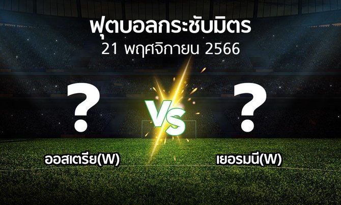 โปรแกรมบอล : ออสเตรีย(W) vs เยอรมนี(W) (ฟุตบอลกระชับมิตร)