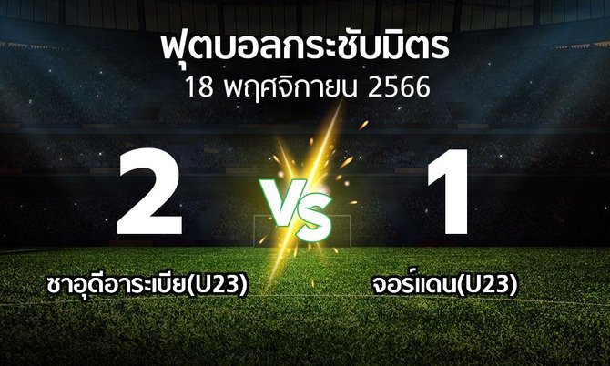 ผลบอล : ซาอุดีอาระเบีย(U23) vs จอร์แดน(U23) (ฟุตบอลกระชับมิตร)