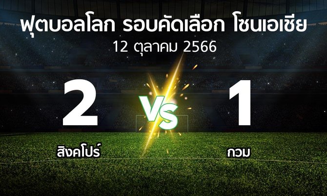 ผลบอล : สิงคโปร์ vs กวม (ฟุตบอลโลก-รอบคัดเลือก-โซนเอเชีย 2023-2026)