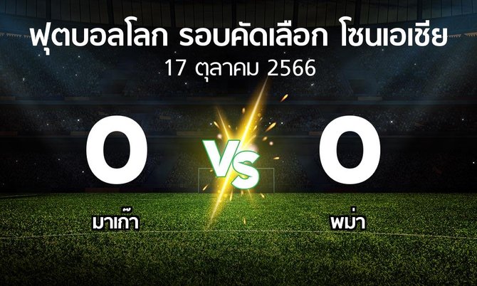 ผลบอล : มาเก๊า vs พม่า (ฟุตบอลโลก-รอบคัดเลือก-โซนเอเชีย 2023-2026)