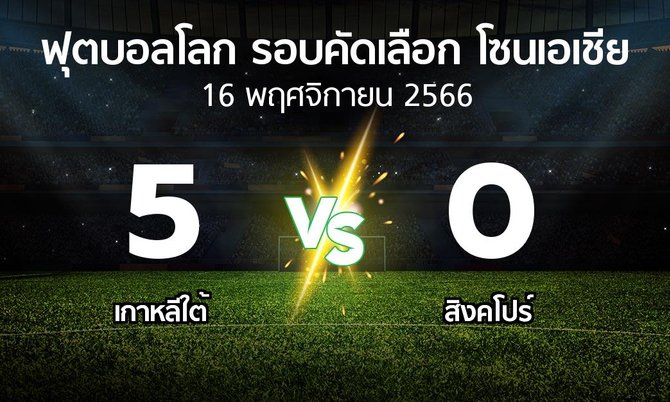 ผลบอล : เกาหลีใต้ vs สิงคโปร์ (ฟุตบอลโลก-รอบคัดเลือก-โซนเอเชีย 2023-2026)