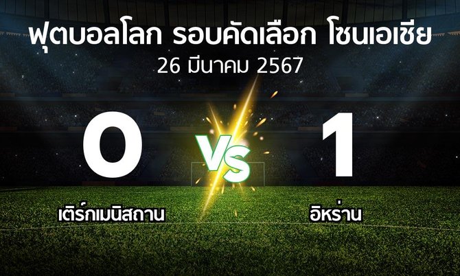 ผลบอล : เติร์กเมนิสถาน vs อิหร่าน (ฟุตบอลโลก-รอบคัดเลือก-โซนเอเชีย 2023-2026)