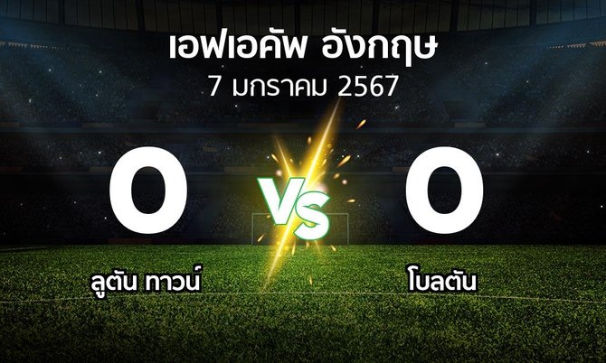 ผลบอล : ลูตัน ทาวน์ vs โบลตัน (เอฟเอ คัพ 2023-2024)