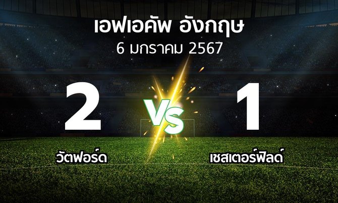 ผลบอล : วัตฟอร์ด vs เชสเตอร์ฟิลด์ (เอฟเอ คัพ 2023-2024)