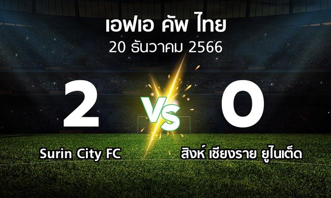ผลบอล : Surin City FC vs สิงห์ เชียงราย ยูไนเต็ด (ไทยเอฟเอคัพ 2023-2024)