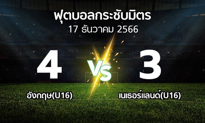 โปรแกรมบอล : อังกฤษ(U16) vs เนเธอร์แลนด์(U16) (ฟุตบอลกระชับมิตร)