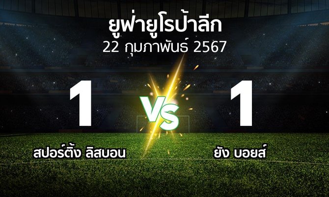 ผลบอล : สปอร์ติ้ง ลิสบอน vs ยัง บอยส์ (ยูฟ่า ยูโรป้าลีก 2023-2024)