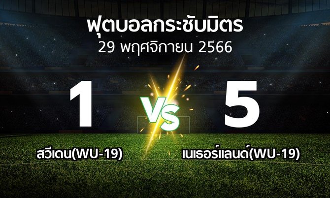 โปรแกรมบอล : สวีเดน(WU-19) vs เนเธอร์แลนด์(WU-19) (ฟุตบอลกระชับมิตร)