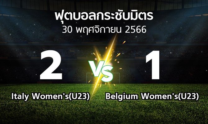 โปรแกรมบอล : Italy Women's(U23) vs Belgium Women's(U23) (ฟุตบอลกระชับมิตร)