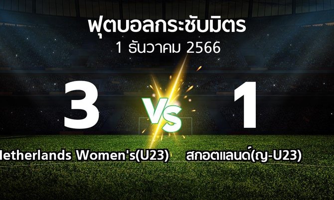 โปรแกรมบอล : Netherlands Women's(U23) vs สกอตแลนด์(ญ-U23) (ฟุตบอลกระชับมิตร)
